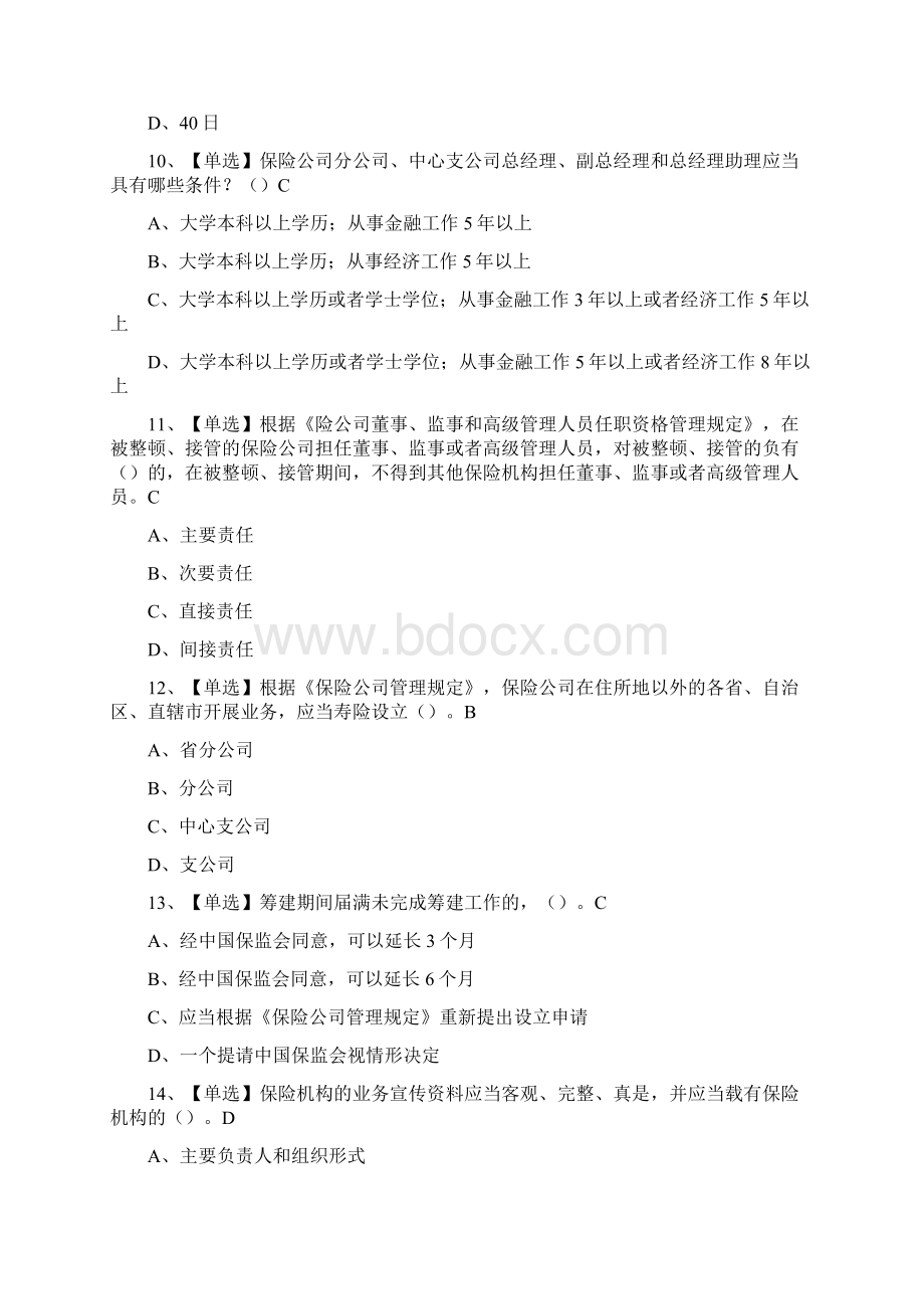 浙江省保险机构高级管理人员任职资格考试选择库汇总文档格式.docx_第3页