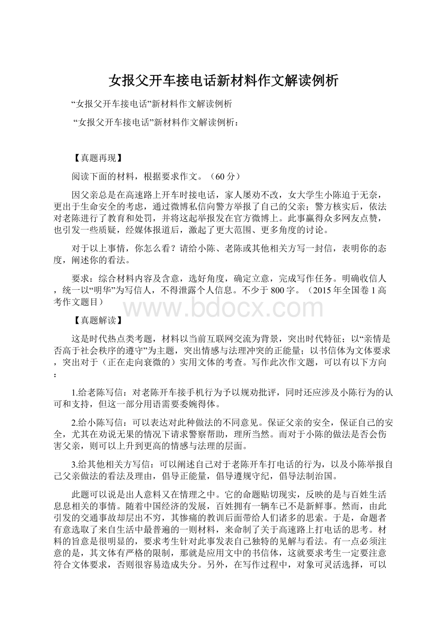 女报父开车接电话新材料作文解读例析Word文档格式.docx