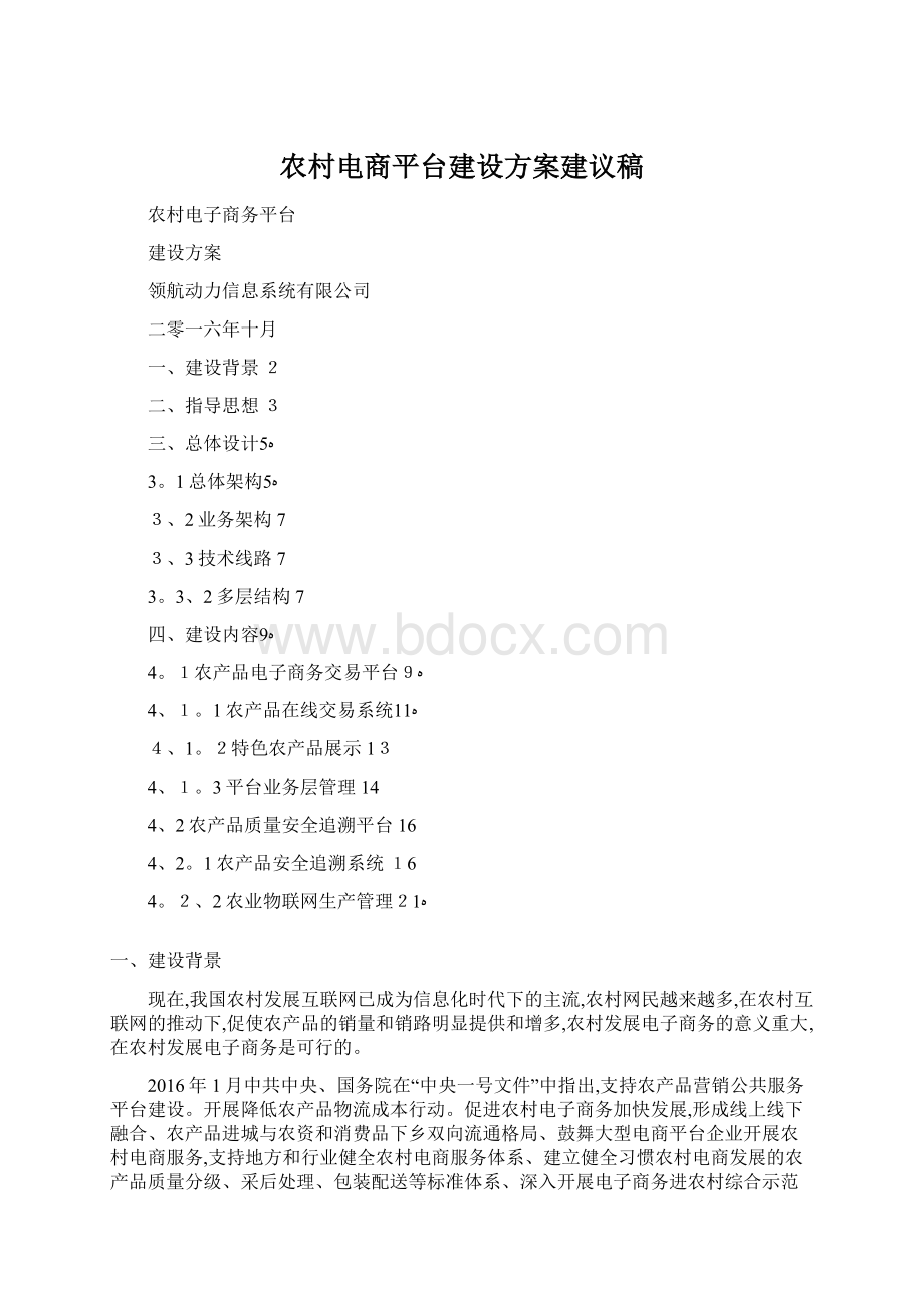 农村电商平台建设方案建议稿Word格式.docx