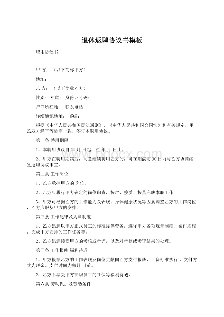 退休返聘协议书模板Word文件下载.docx_第1页