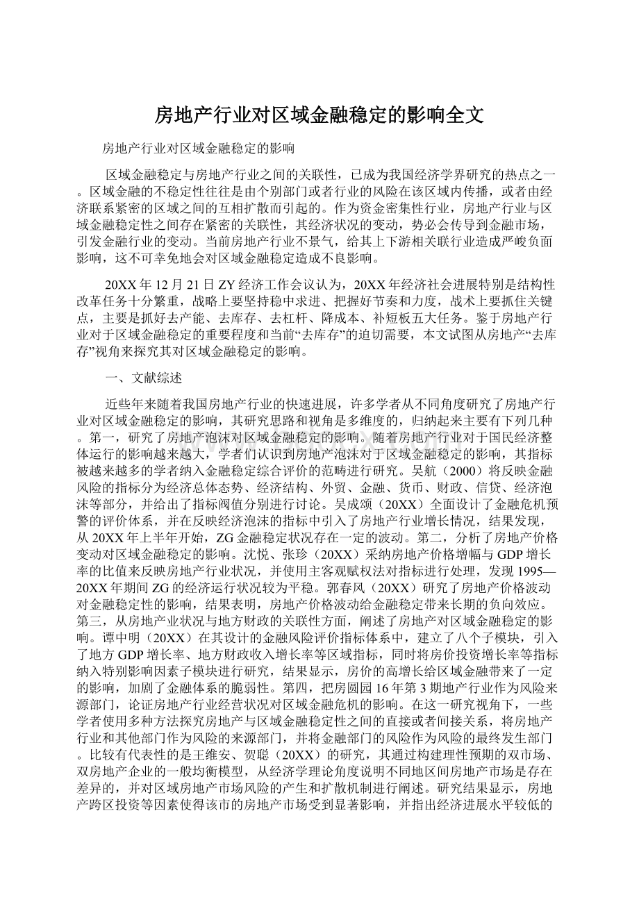 房地产行业对区域金融稳定的影响全文Word文件下载.docx