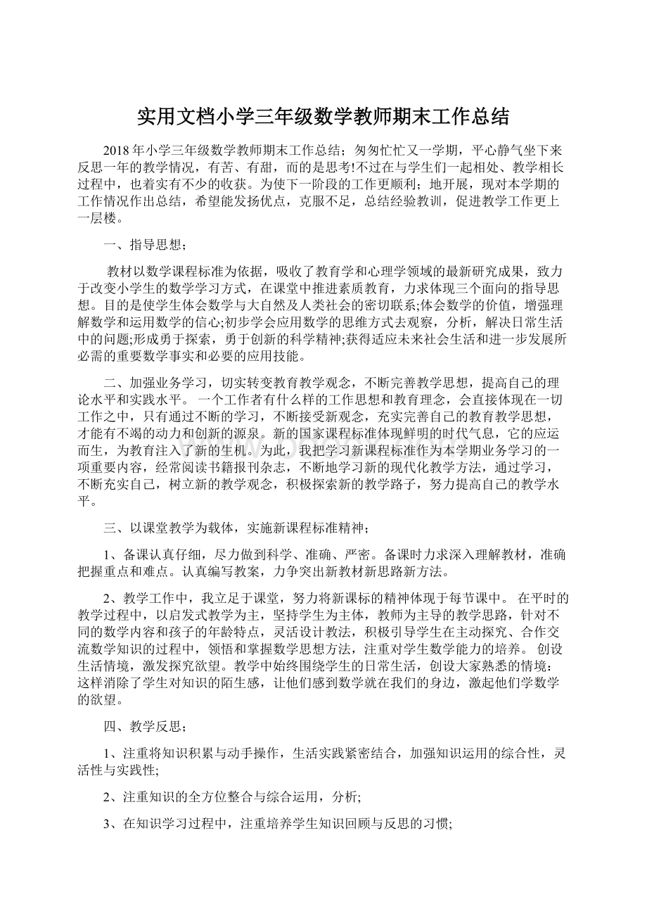 实用文档小学三年级数学教师期末工作总结.docx