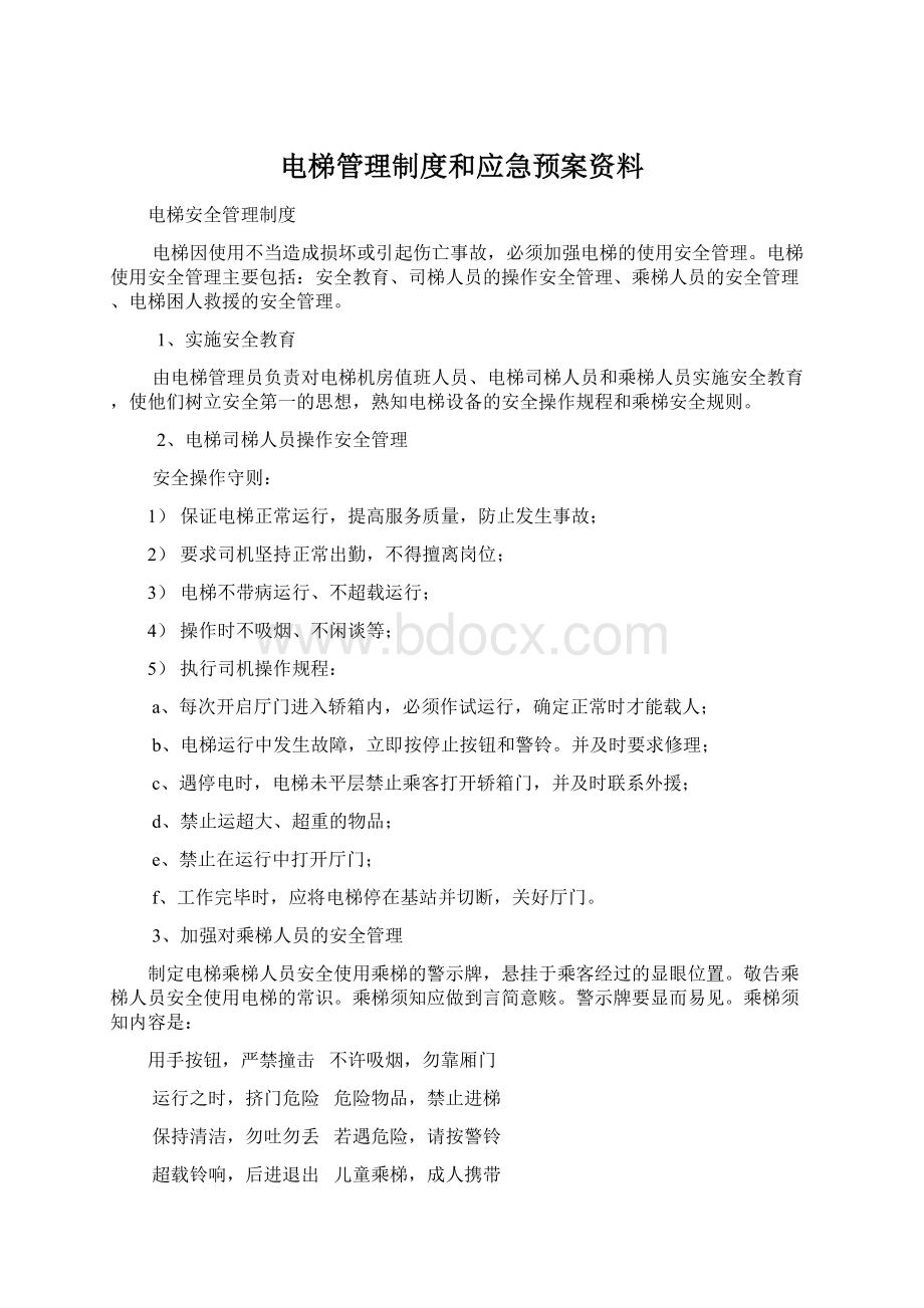 电梯管理制度和应急预案资料.docx