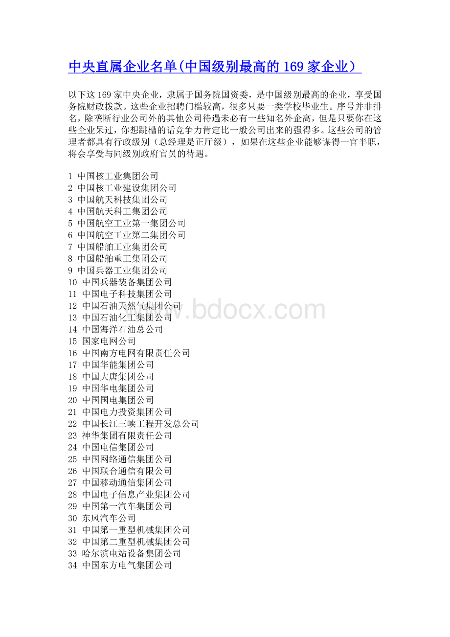 中央直属企业名单(中国级别最高的169家企业).doc