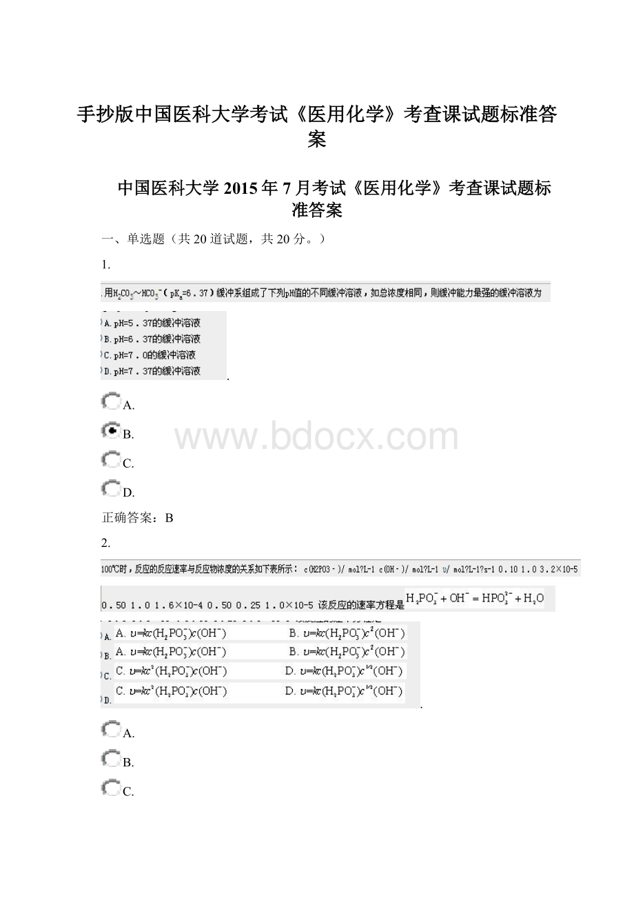 手抄版中国医科大学考试《医用化学》考查课试题标准答案Word格式文档下载.docx