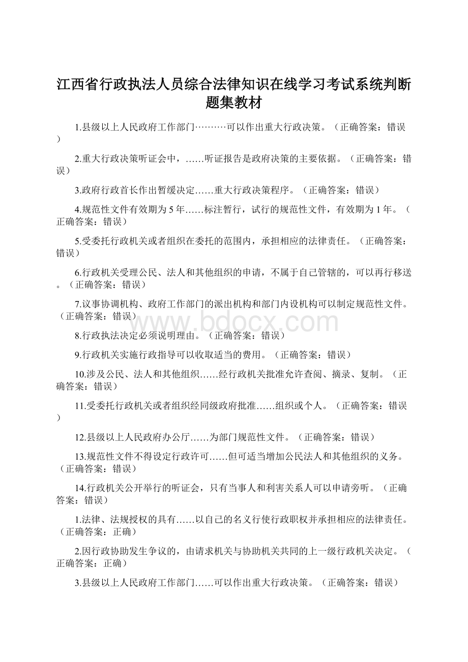 江西省行政执法人员综合法律知识在线学习考试系统判断题集教材Word文档下载推荐.docx_第1页