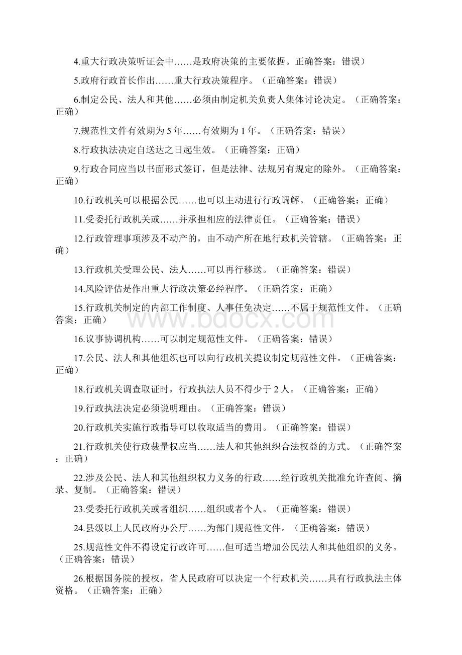 江西省行政执法人员综合法律知识在线学习考试系统判断题集教材Word文档下载推荐.docx_第2页