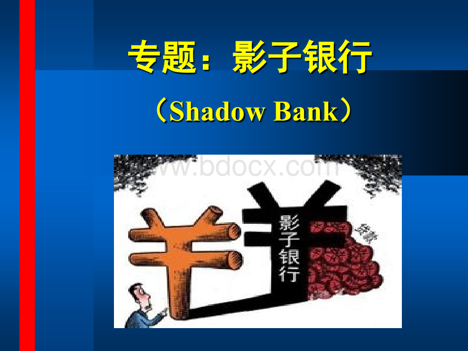 影子银行专题.ppt_第1页