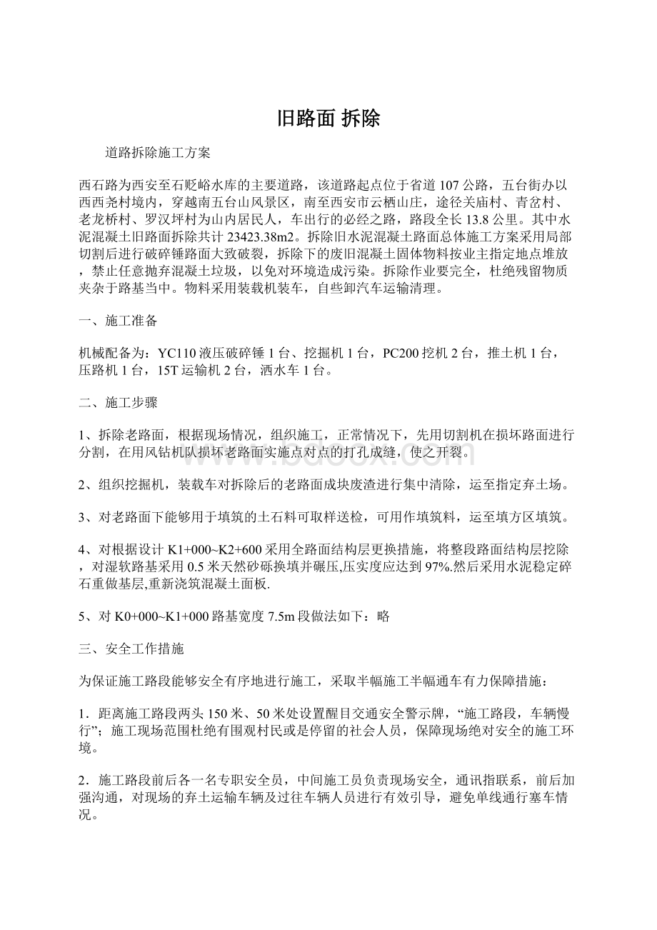 旧路面拆除Word文档下载推荐.docx