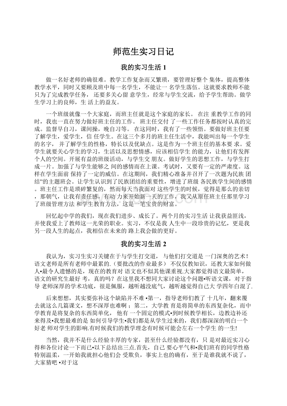 师范生实习日记文档格式.docx_第1页