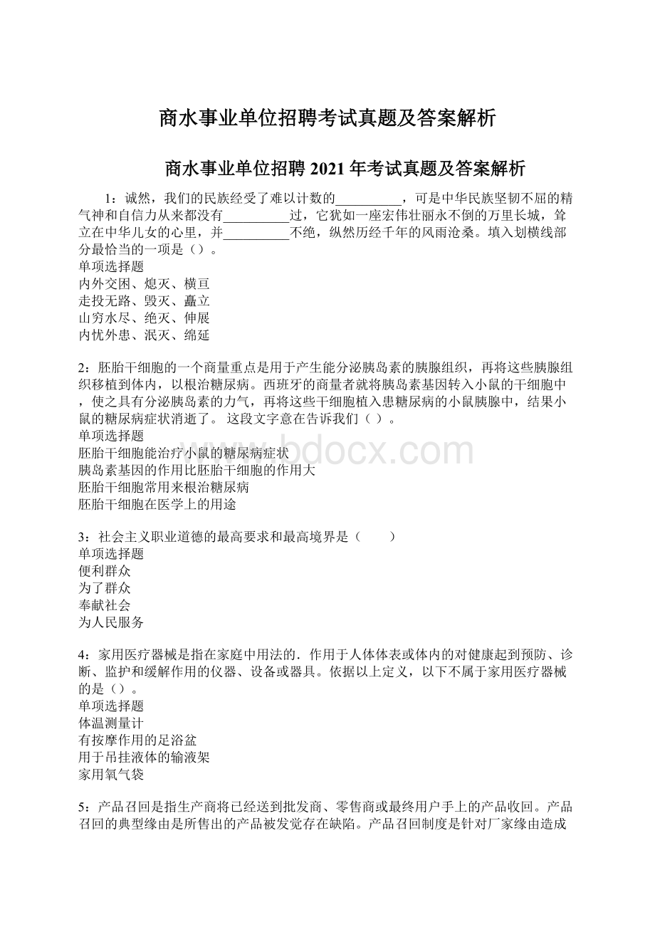 商水事业单位招聘考试真题及答案解析.docx