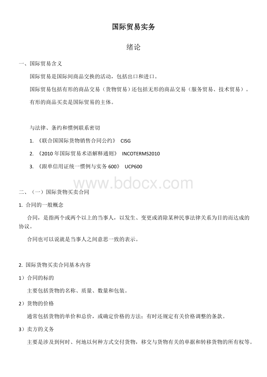 国际贸易实务总结笔记.docx_第1页