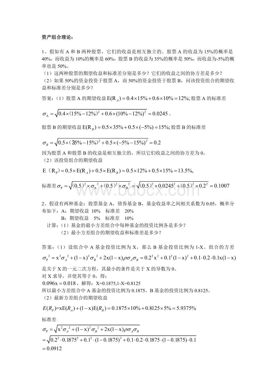 APT定价模型组题.doc_第1页