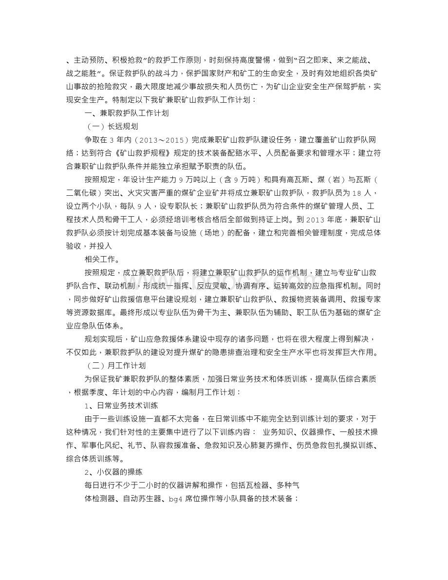 矿救护队年度工作计划Word格式文档下载.doc_第2页