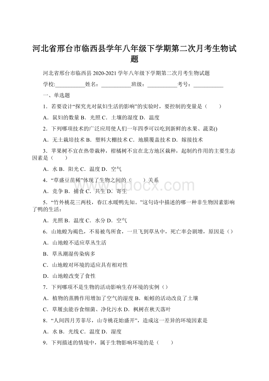 河北省邢台市临西县学年八年级下学期第二次月考生物试题文档格式.docx