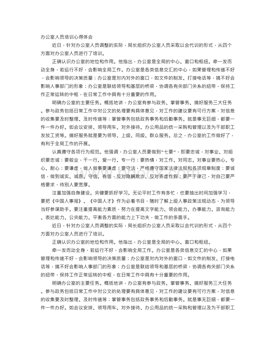 办公室培训心得体会Word文档下载推荐.doc_第1页