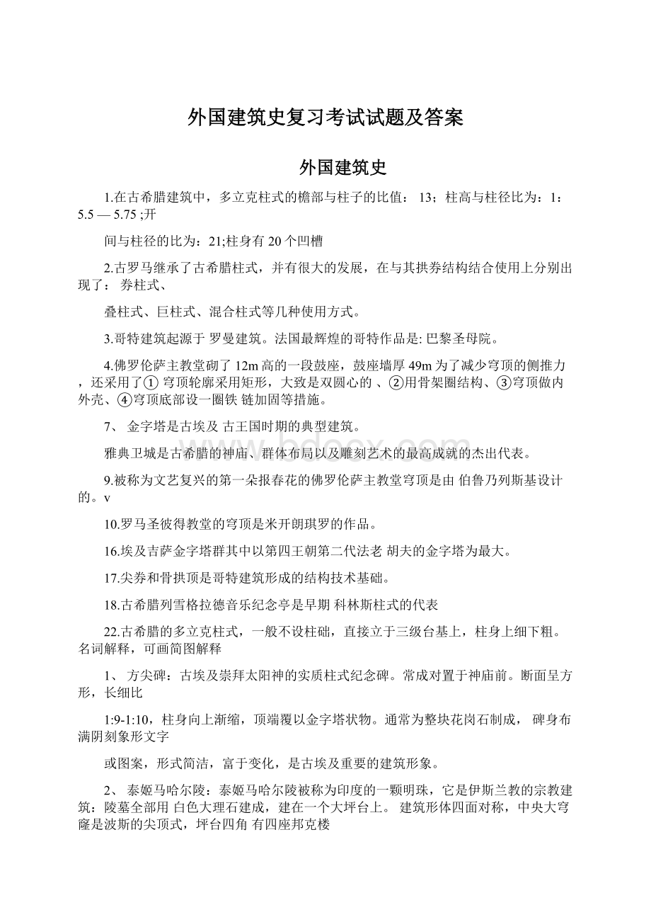 外国建筑史复习考试试题及答案Word格式.docx_第1页