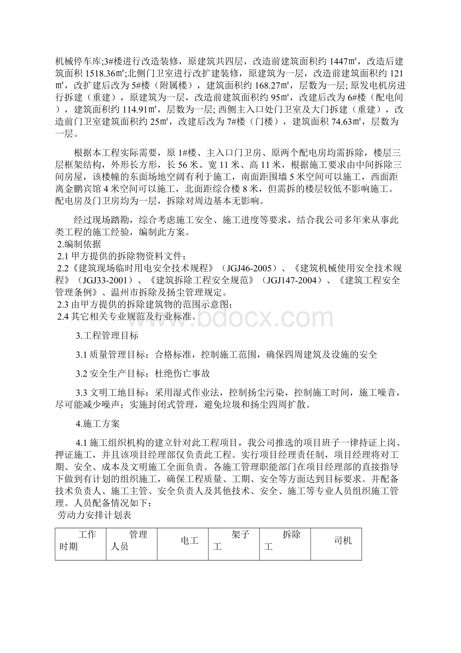 房屋拆除施工方案正式87180Word文档下载推荐.docx_第2页