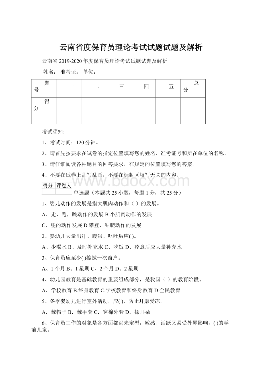 云南省度保育员理论考试试题试题及解析.docx