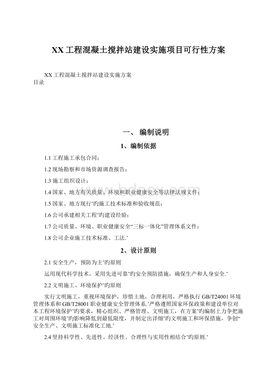 XX工程混凝土搅拌站建设实施项目可行性方案Word文件下载.docx_第1页