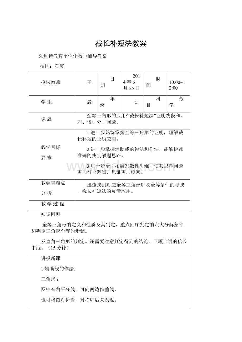 截长补短法教案Word文档格式.docx_第1页