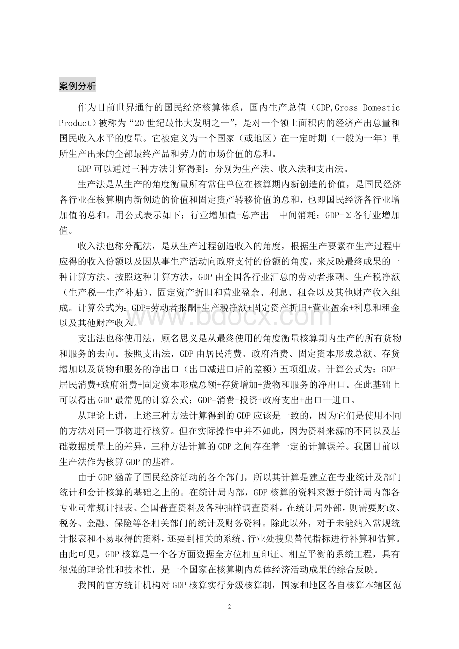 宏观经济学案例分析大全.doc_第2页