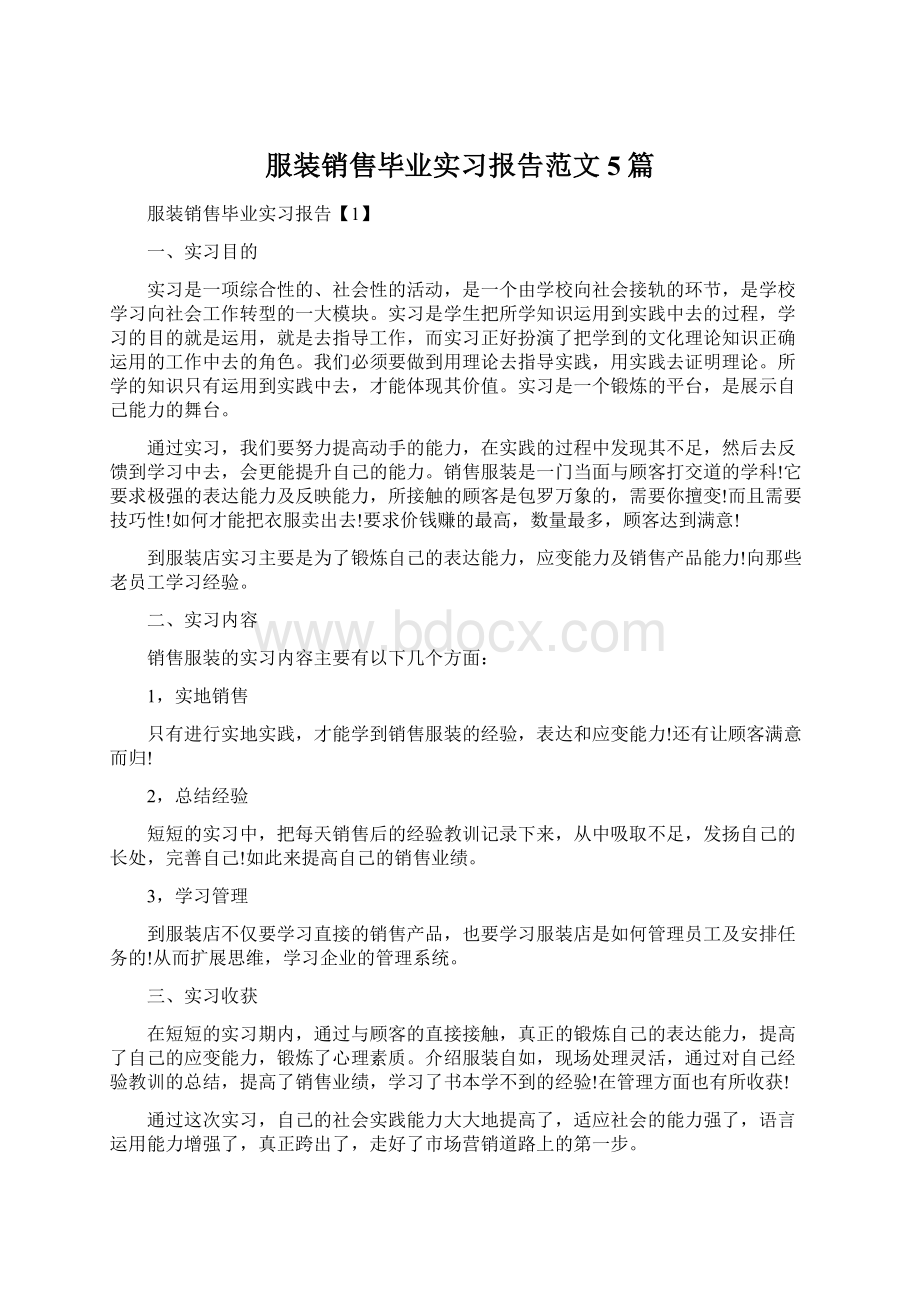 服装销售毕业实习报告范文5篇.docx_第1页