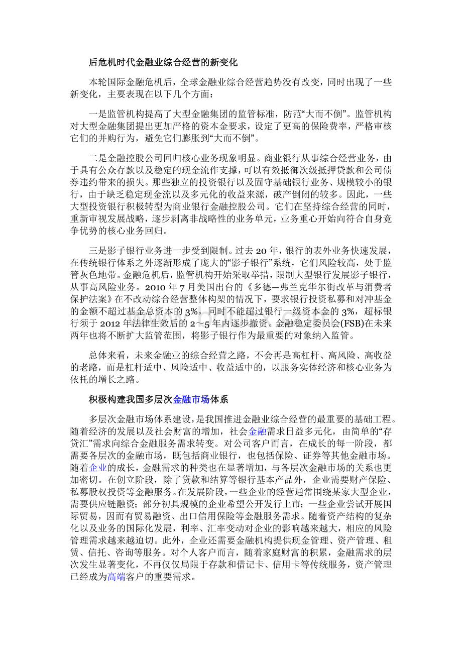 后危机时代金融业综合经营问题.doc_第2页