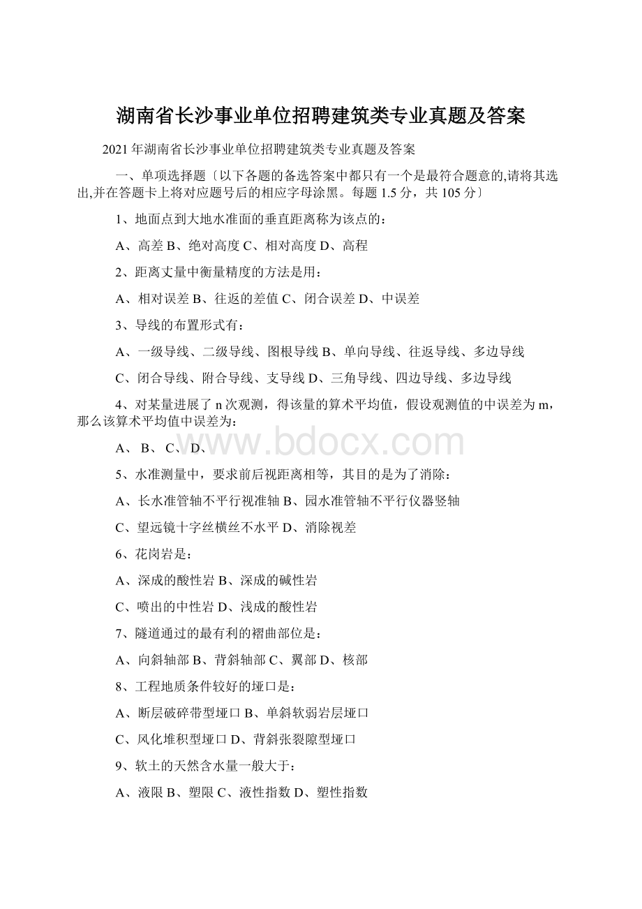 湖南省长沙事业单位招聘建筑类专业真题及答案.docx