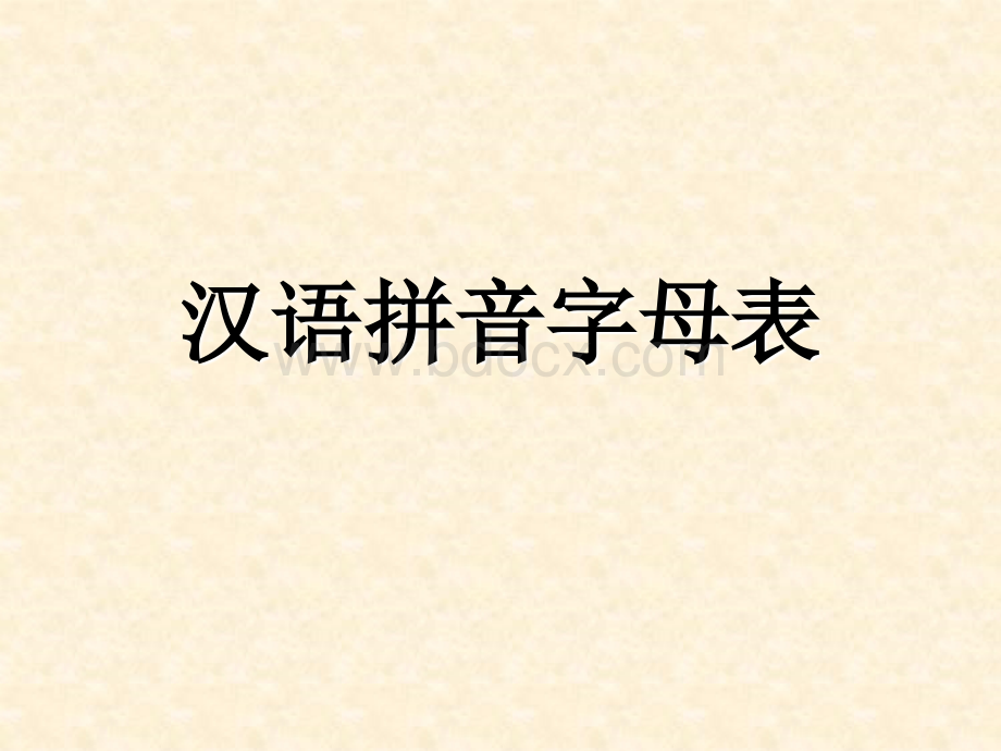 拼音字母表.ppt