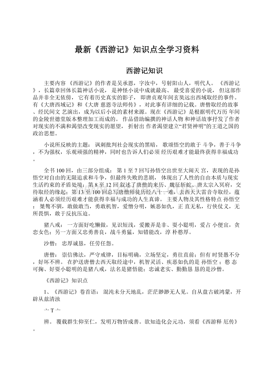 最新《西游记》知识点全学习资料.docx