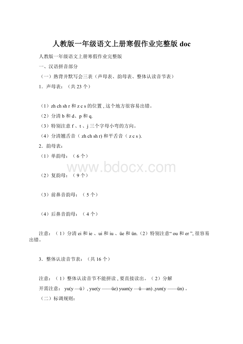 人教版一年级语文上册寒假作业完整版doc文档格式.docx_第1页