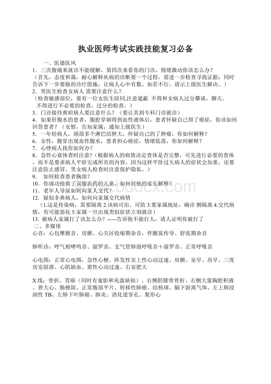 执业医师考试实践技能复习必备Word文档格式.docx_第1页