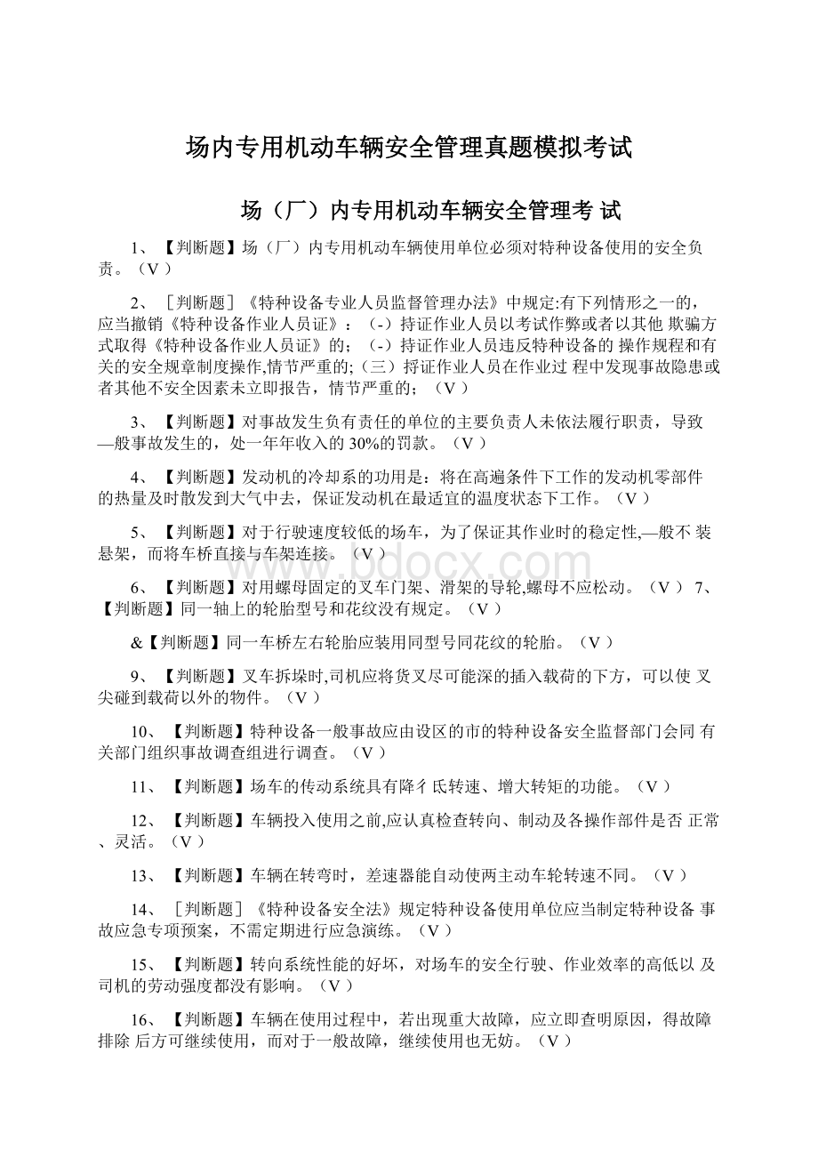 场内专用机动车辆安全管理真题模拟考试.docx_第1页