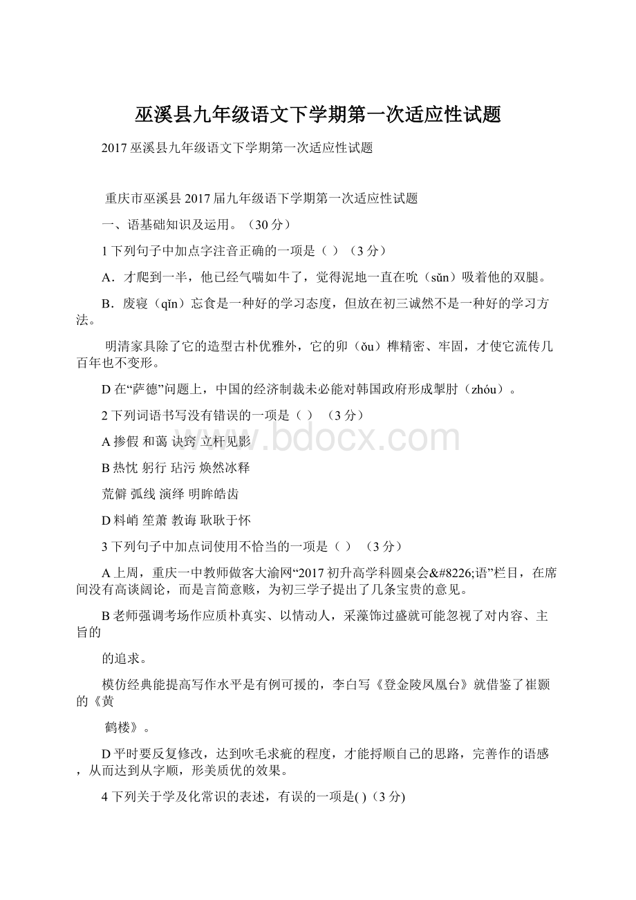 巫溪县九年级语文下学期第一次适应性试题.docx_第1页