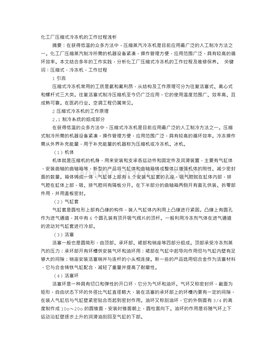 化工厂压缩式冷冻机实习工作总结.doc_第1页