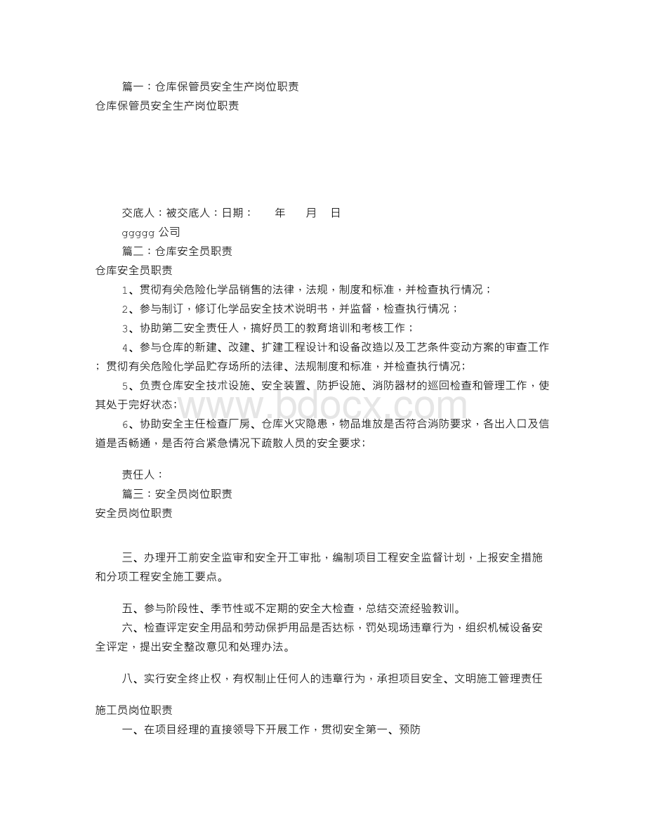 库房安全员岗位职责(共9篇)Word文档格式.doc_第1页