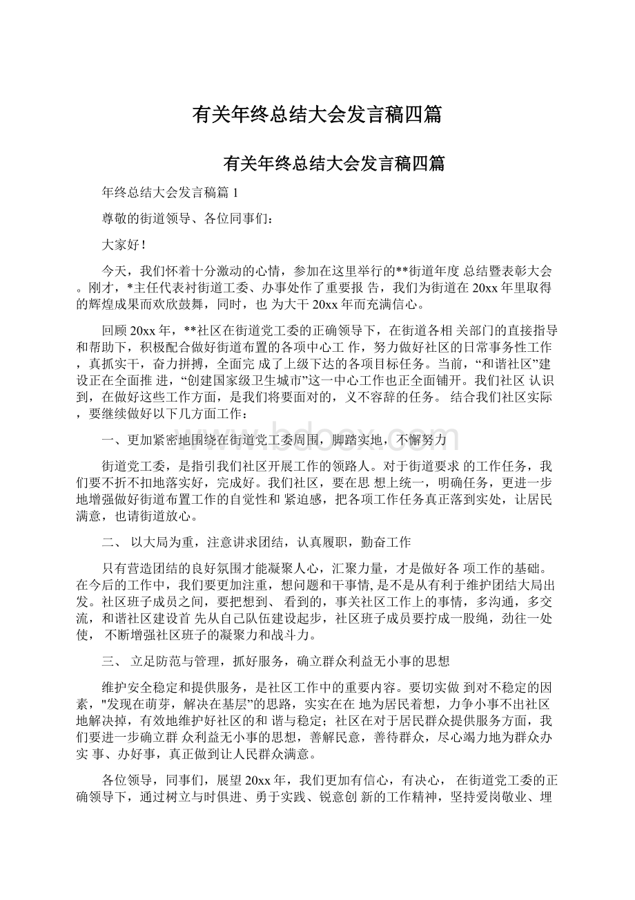 有关年终总结大会发言稿四篇.docx