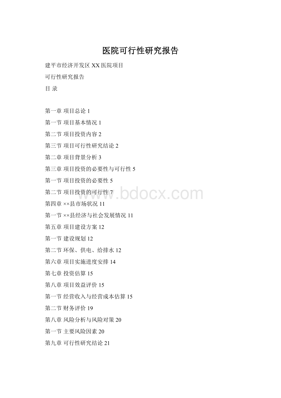 医院可行性研究报告.docx