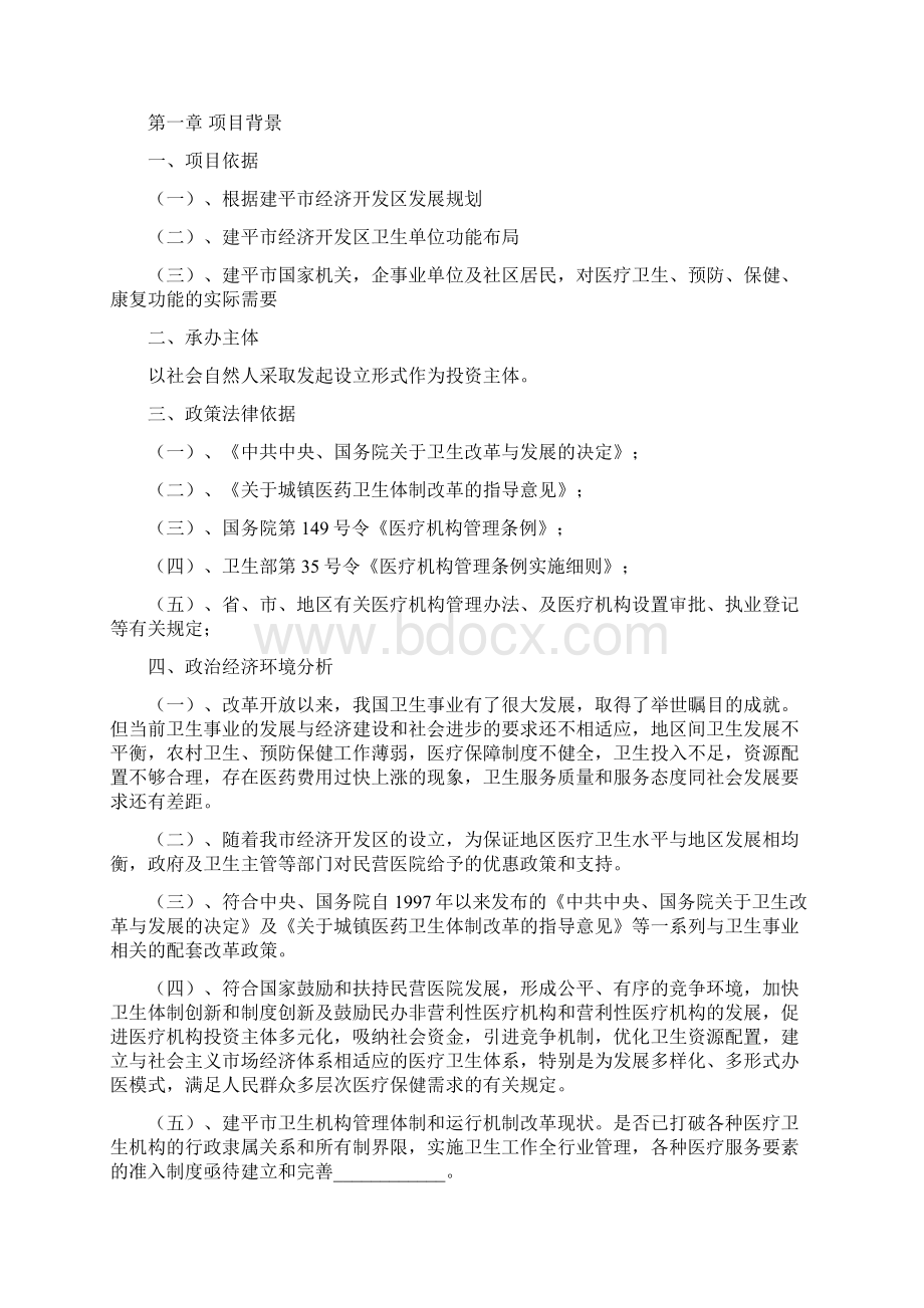 医院可行性研究报告Word文档格式.docx_第2页