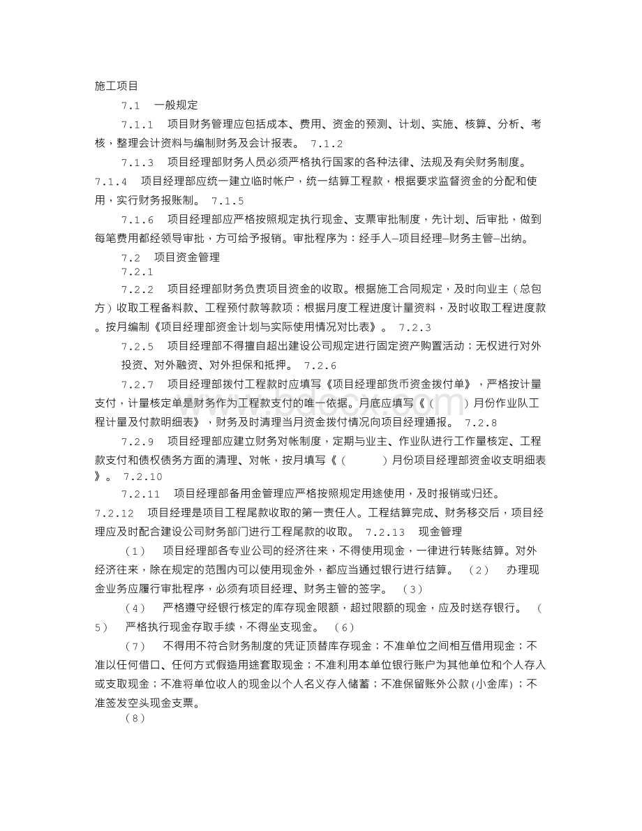 施工技术财务计划Word下载.doc_第1页