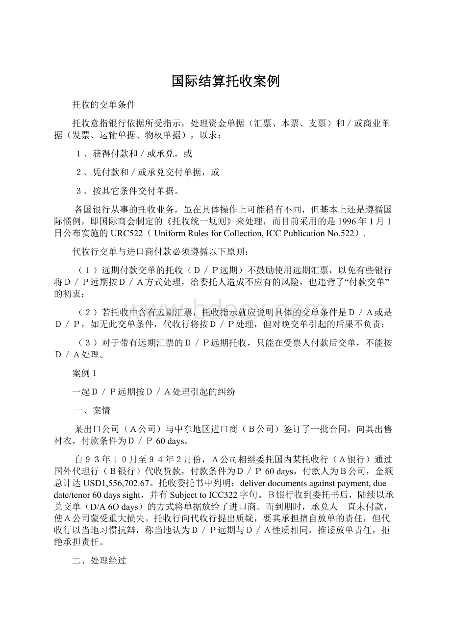 国际结算托收案例Word文档格式.docx_第1页