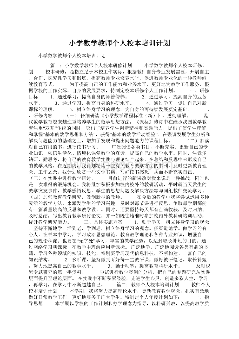 小学数学教师个人校本培训计划.docx_第1页