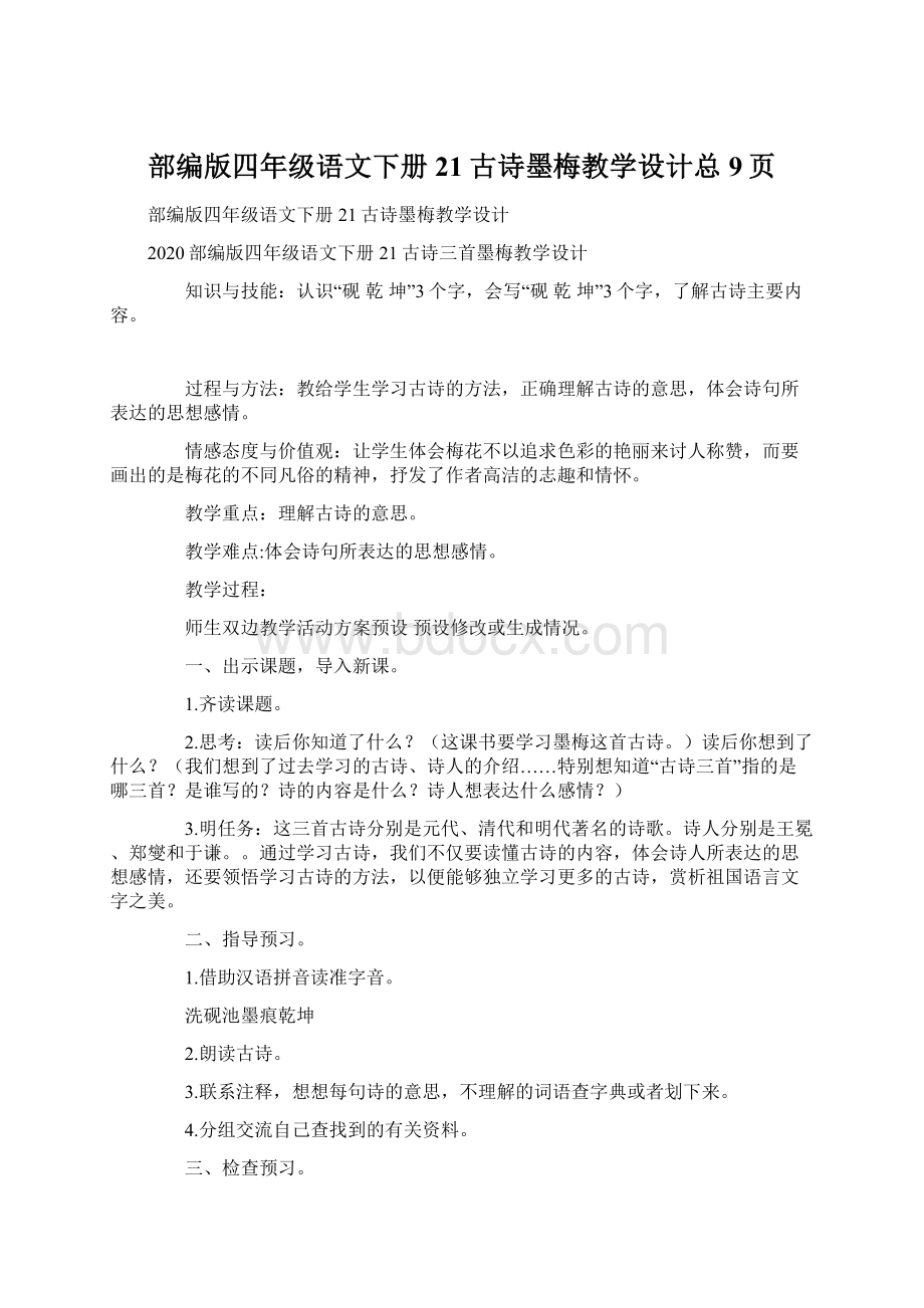 部编版四年级语文下册21古诗墨梅教学设计总9页文档格式.docx