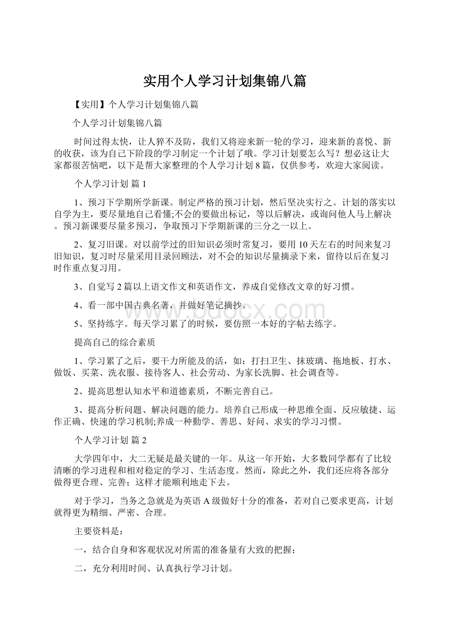 实用个人学习计划集锦八篇Word格式.docx_第1页