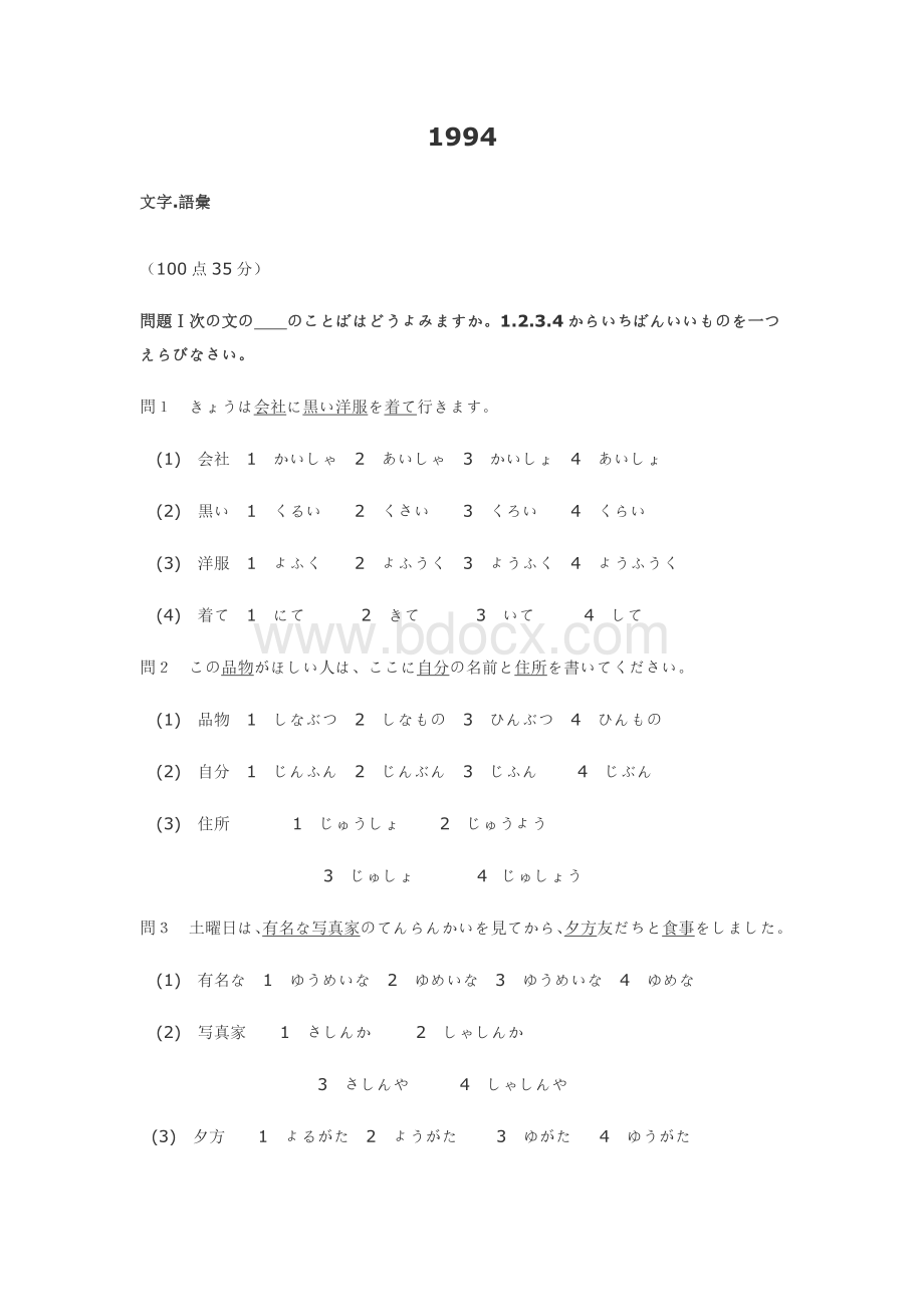 年日语能力考试级真题及答案全.doc