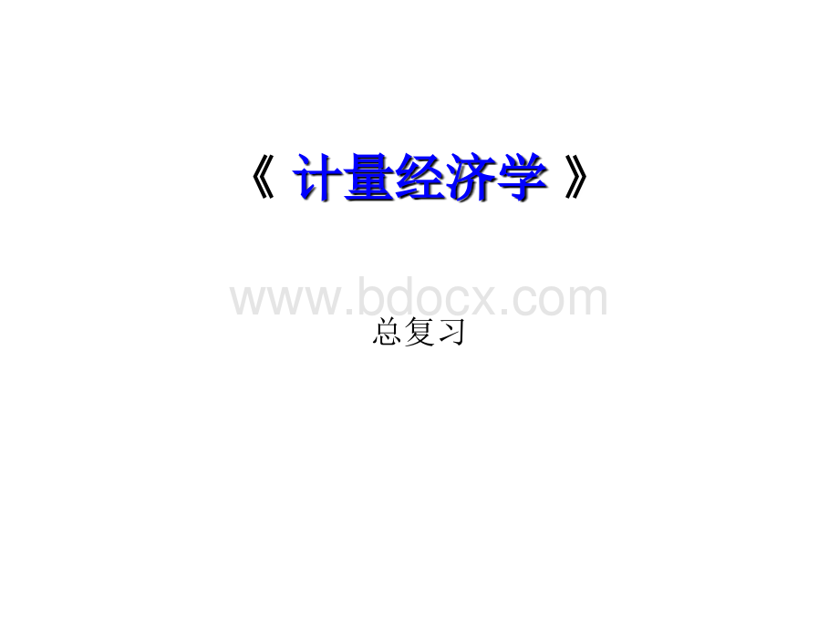 中南财经政法大学《计量经济学》总复习提纲及重点PPT文件格式下载.ppt