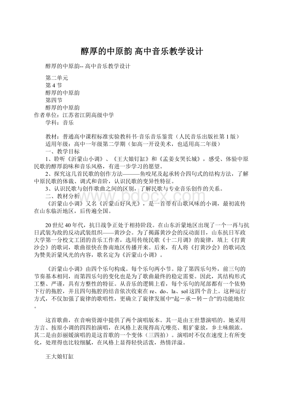 醇厚的中原韵 高中音乐教学设计.docx