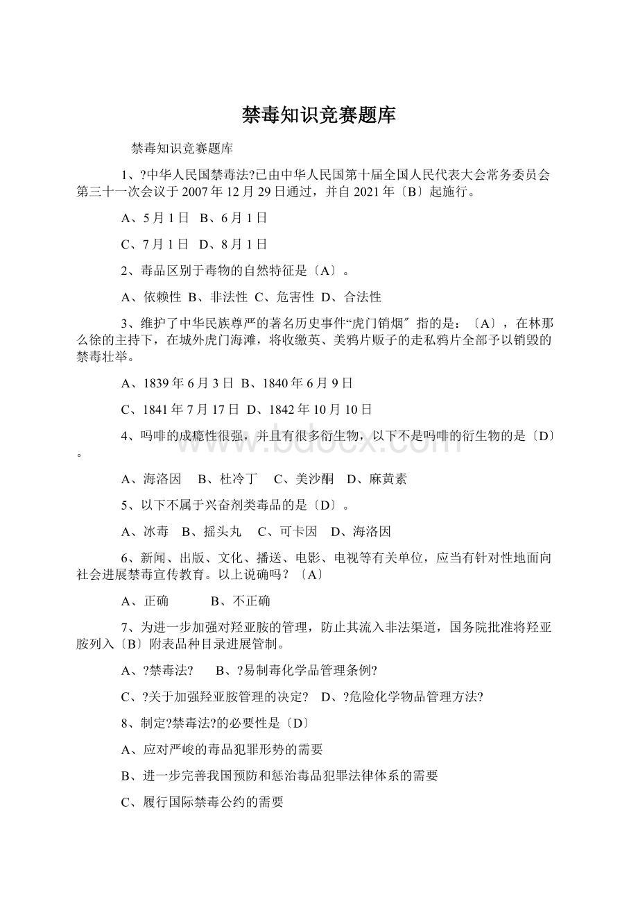 禁毒知识竞赛题库Word文档格式.docx_第1页