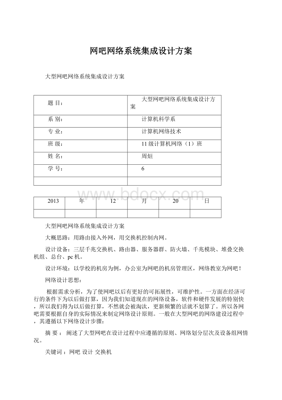 网吧网络系统集成设计方案.docx